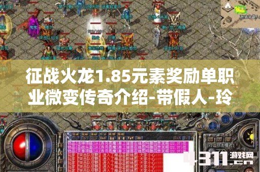 征战火龙1.85元素奖励单职业微变传奇介绍-带假人-玲珑宝塔-光柱