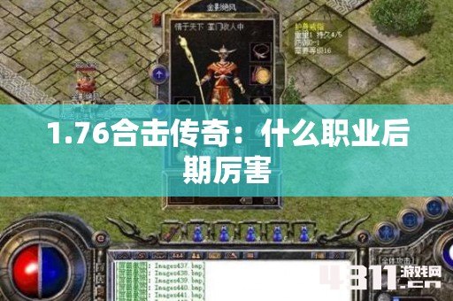 1.76合击传奇：什么职业后期厉害