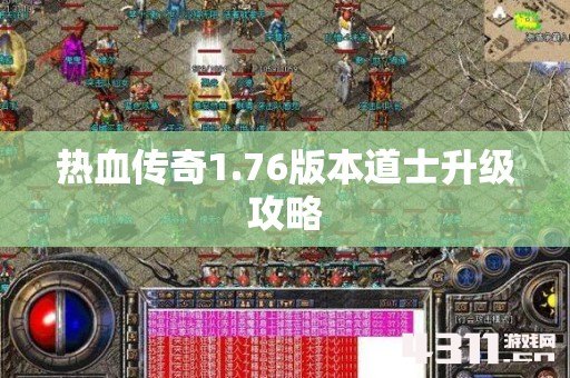 热血传奇1.76版本道士升级攻略
