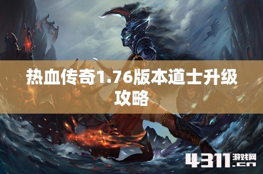 热血传奇1.76版本道士升级攻略