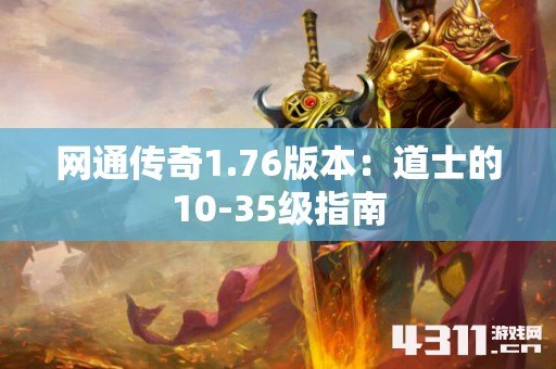 网通传奇1.76版本：道士的10-35级指南