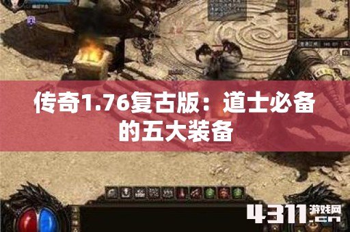 传奇1.76复古版：道士必备的五大装备