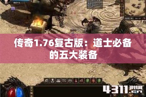 传奇1.76复古版：道士必备的五大装备