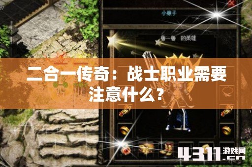 二合一传奇：战士职业需要注意什么？