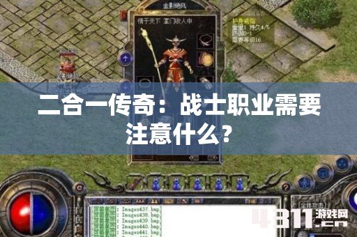 二合一传奇：战士职业需要注意什么？