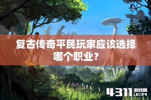 复古传奇平民玩家应该选择哪个职业？