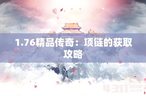 1.76精品传奇：项链的获取攻略