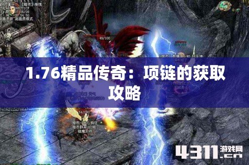 1.76精品传奇：项链的获取攻略