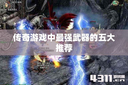 传奇游戏中最强武器的五大推荐