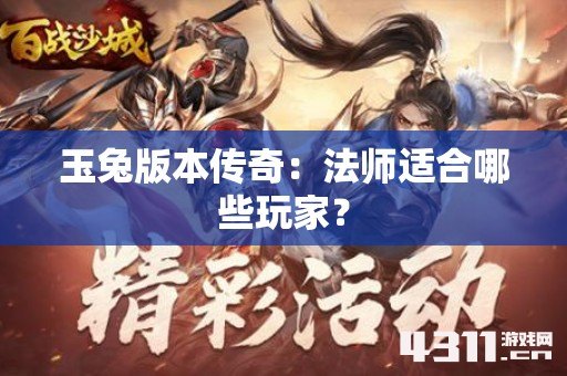 玉兔版本传奇：法师适合哪些玩家？