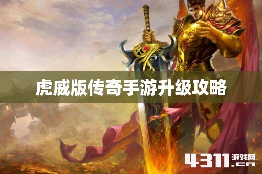 虎威版传奇手游升级攻略