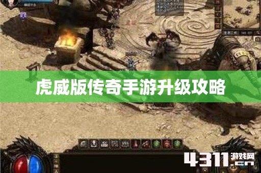 虎威版传奇手游升级攻略