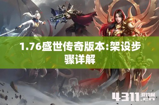 1.76盛世传奇版本:架设步骤详解
