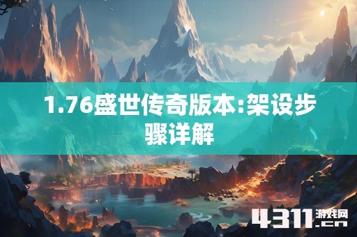 1.76盛世传奇版本:架设步骤详解