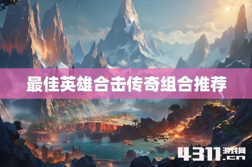 最佳英雄合击传奇组合推荐