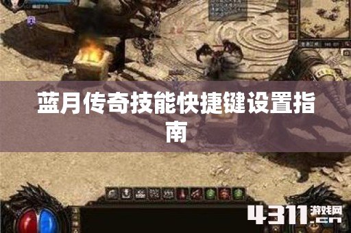 蓝月传奇技能快捷键设置指南