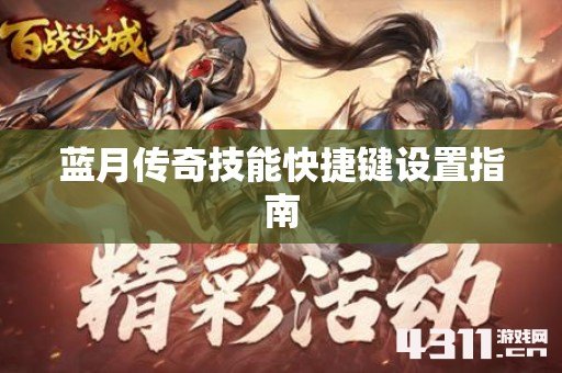 蓝月传奇技能快捷键设置指南