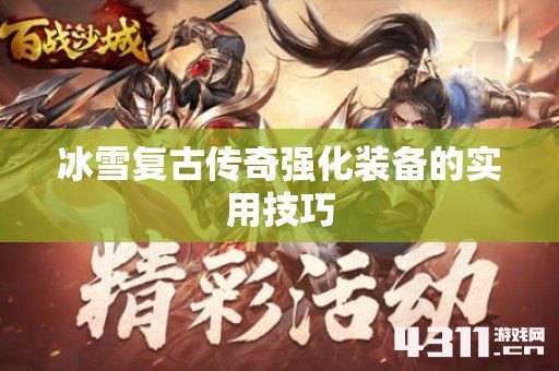 冰雪复古传奇强化装备的实用技巧