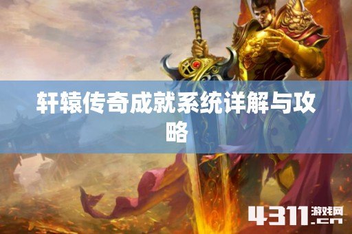 轩辕传奇成就系统详解与攻略