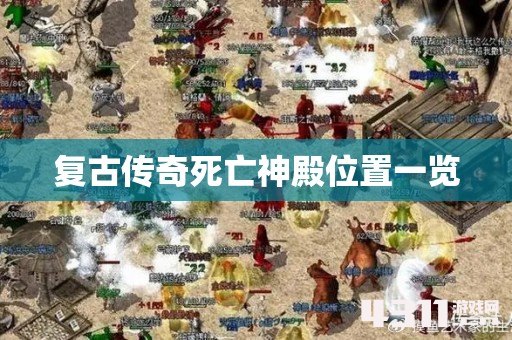 复古传奇死亡神殿位置一览