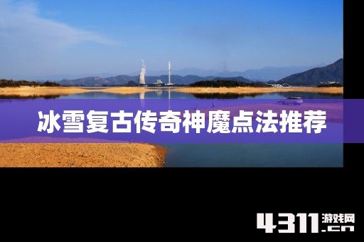冰雪复古传奇神魔点法推荐