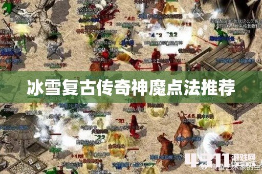 冰雪复古传奇神魔点法推荐