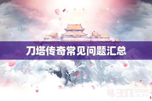 刀塔传奇常见问题汇总