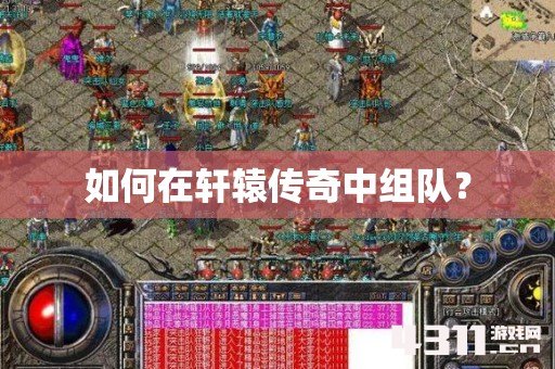 如何在轩辕传奇中组队？