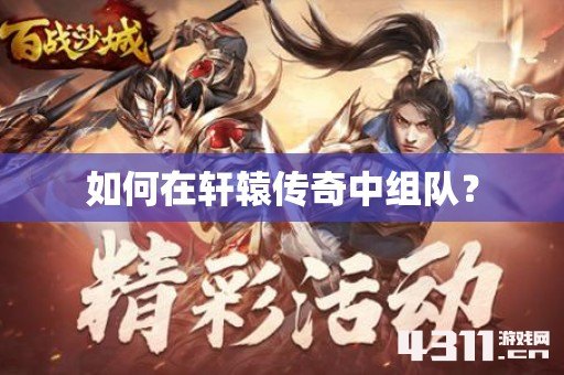 如何在轩辕传奇中组队？