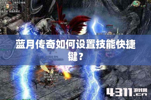 蓝月传奇如何设置技能快捷键？
