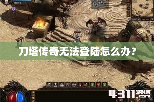 刀塔传奇无法登陆怎么办？
