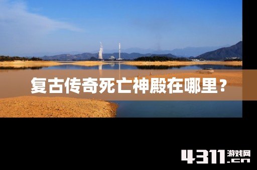 复古传奇死亡神殿在哪里？