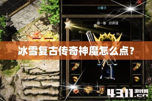 冰雪复古传奇神魔怎么点？