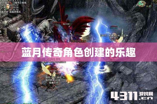 蓝月传奇角色创建的乐趣