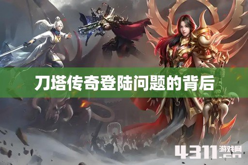 刀塔传奇登陆问题的背后