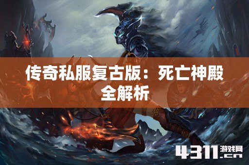 传奇私服复古版：死亡神殿全解析