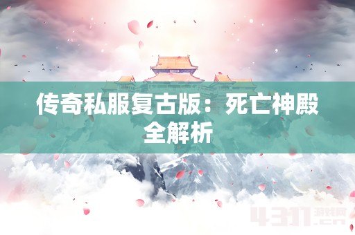 传奇私服复古版：死亡神殿全解析