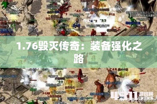 1.76毁灭传奇：装备强化之路