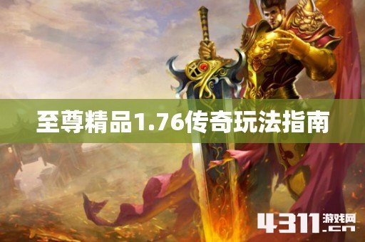 至尊精品1.76传奇玩法指南