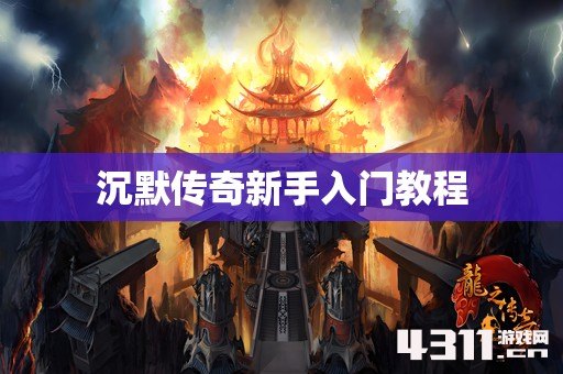 沉默传奇新手入门教程
