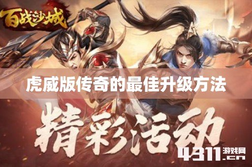 虎威版传奇的最佳升级方法
