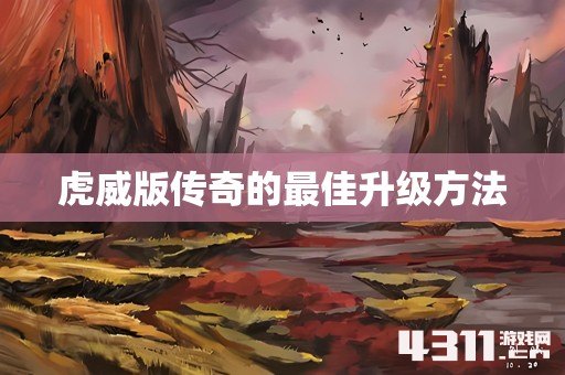 虎威版传奇的最佳升级方法