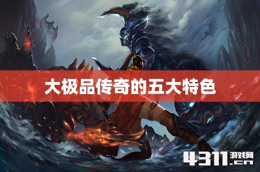 大极品传奇的五大特色