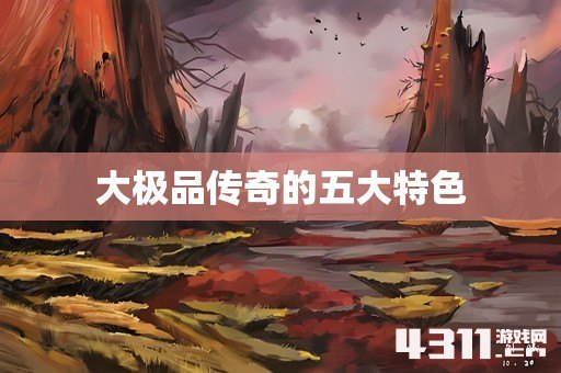 大极品传奇的五大特色