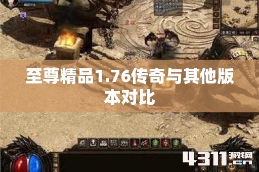 至尊精品1.76传奇与其他版本对比