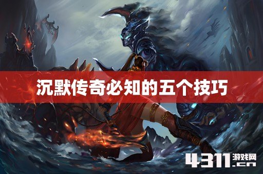 沉默传奇必知的五个技巧