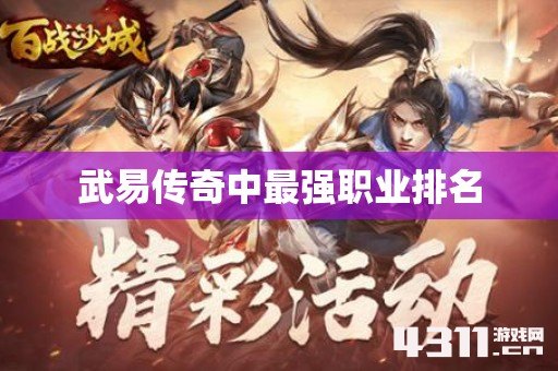 武易传奇中最强职业排名
