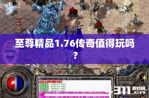 至尊精品1.76传奇值得玩吗？