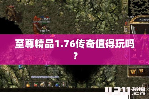 至尊精品1.76传奇值得玩吗？