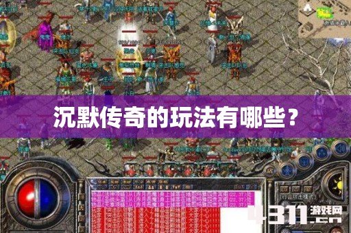沉默传奇的玩法有哪些？